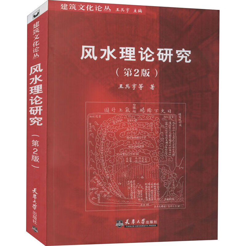 风水理论研究(第2版) 王其亨 等 书籍