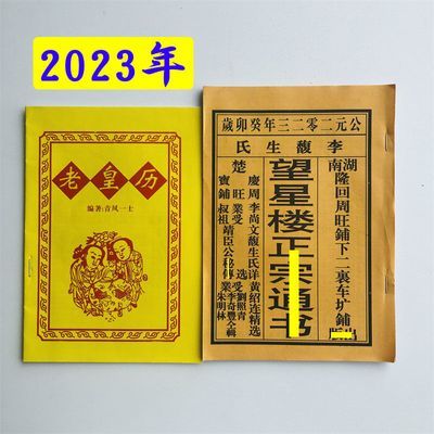 现货2023年老黄历 望星楼日历 现货包邮2023年老黄历 望星楼日历
