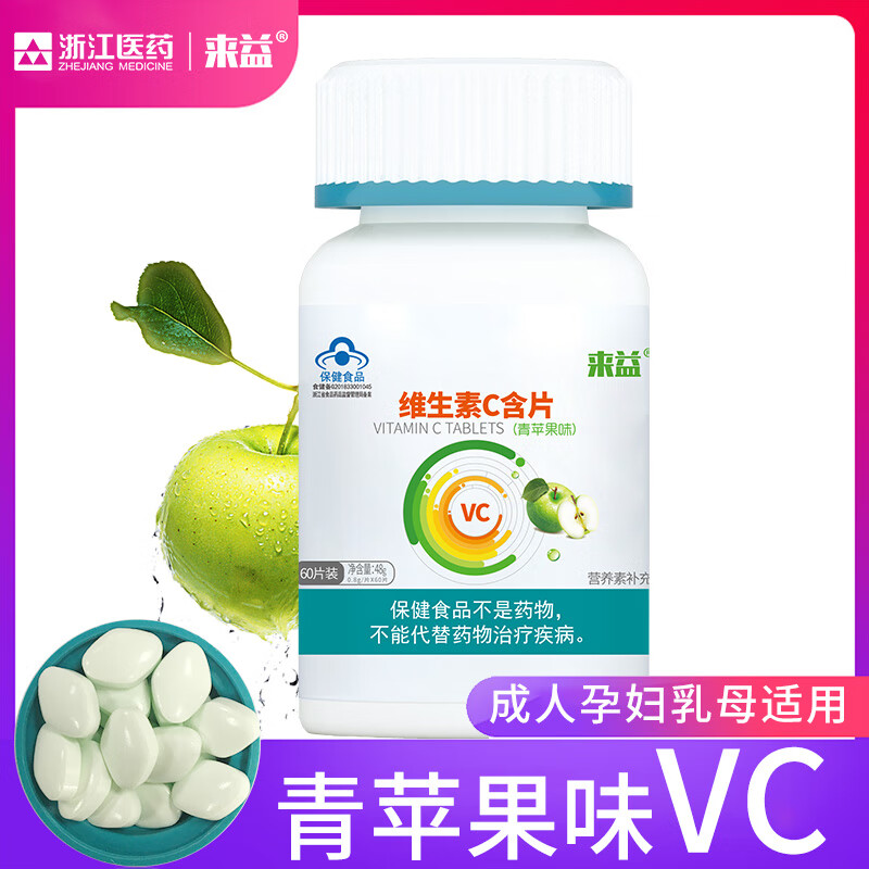 来益维生素C青苹果香橙西柚味含片vc儿童成人青少年孕妇补充维生素C 【实发】 60片*2瓶 青苹果味