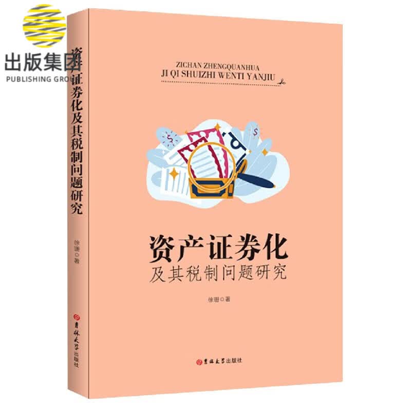 资产证券化及其税制问题研究