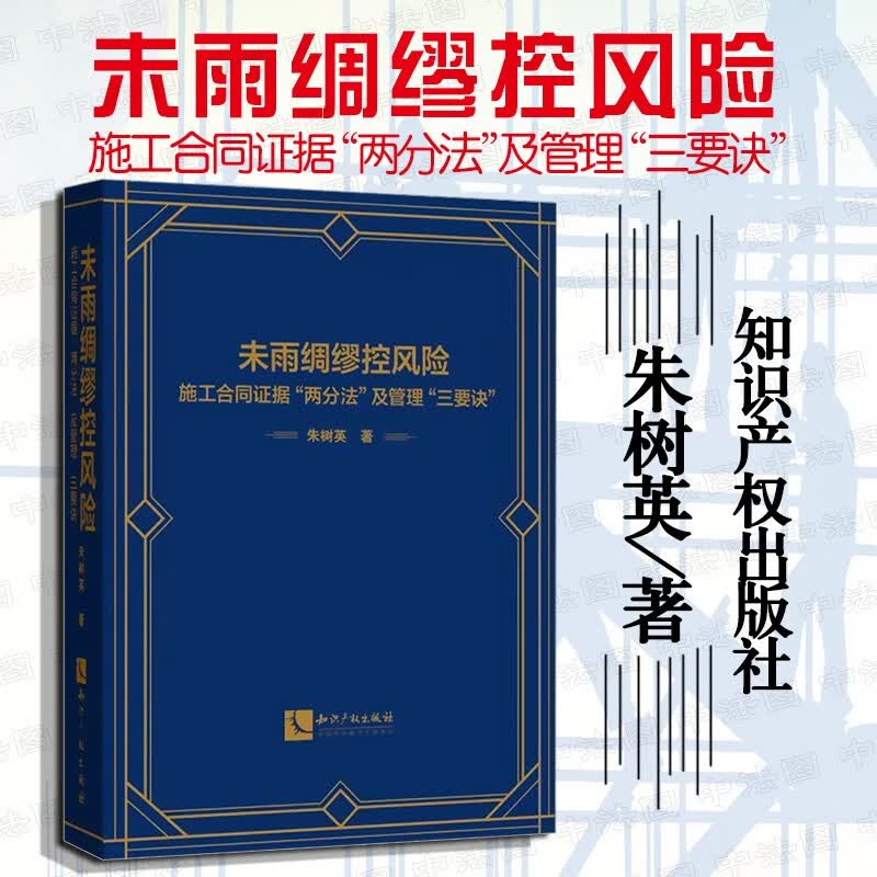 现货 正版 未雨绸缪控风险 施工合同证据“两分法”及管理“三要诀 朱树英著 建设工程施工合同证据