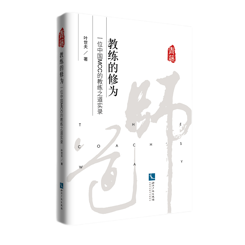 教练的修为：一位中国MCC的教练之道实录 叶世夫