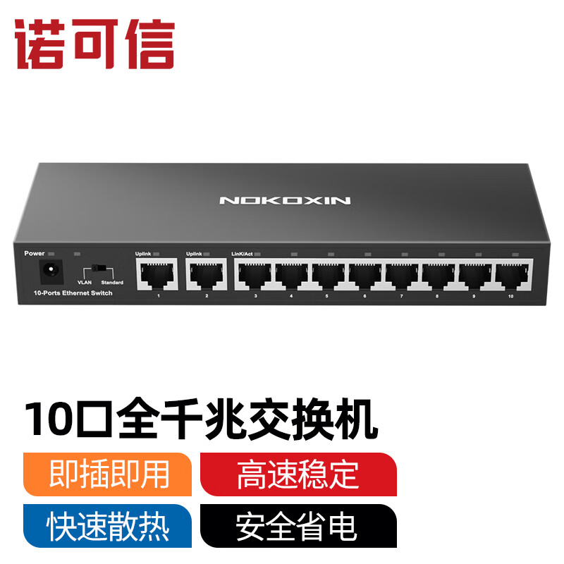 诺可信（Nokoxin） 5口千兆交换机 8/10口以太网企业级交换器 网络网线分线器分流器 10口全千兆/钢壳散热/支持VLAN属于什么档次？