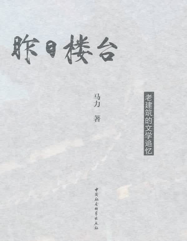 昨日楼台-老建筑的文学追忆