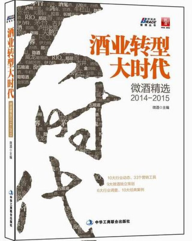 【严选】白酒企业转型重构2本套装：变局下的白酒企业重构+酒业转型大时代