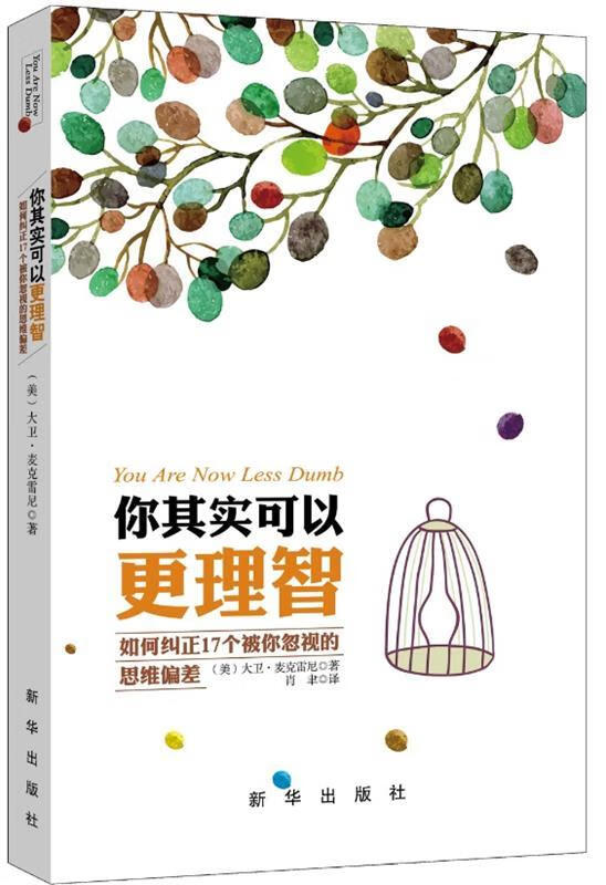 正版 你其实可以更理智:如何纠正17个被你忽视的思维偏差