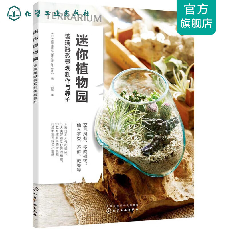 迷你植物园：玻璃瓶微景观制作与养护