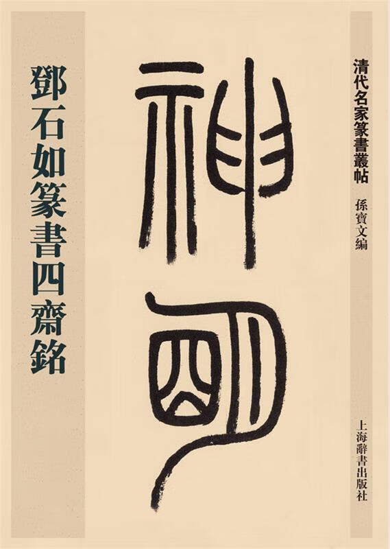 邓石如篆书四斋铭