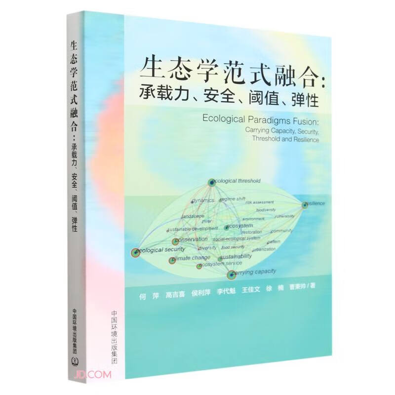生态学范式融合：承载力、安全、阈值、弹性
