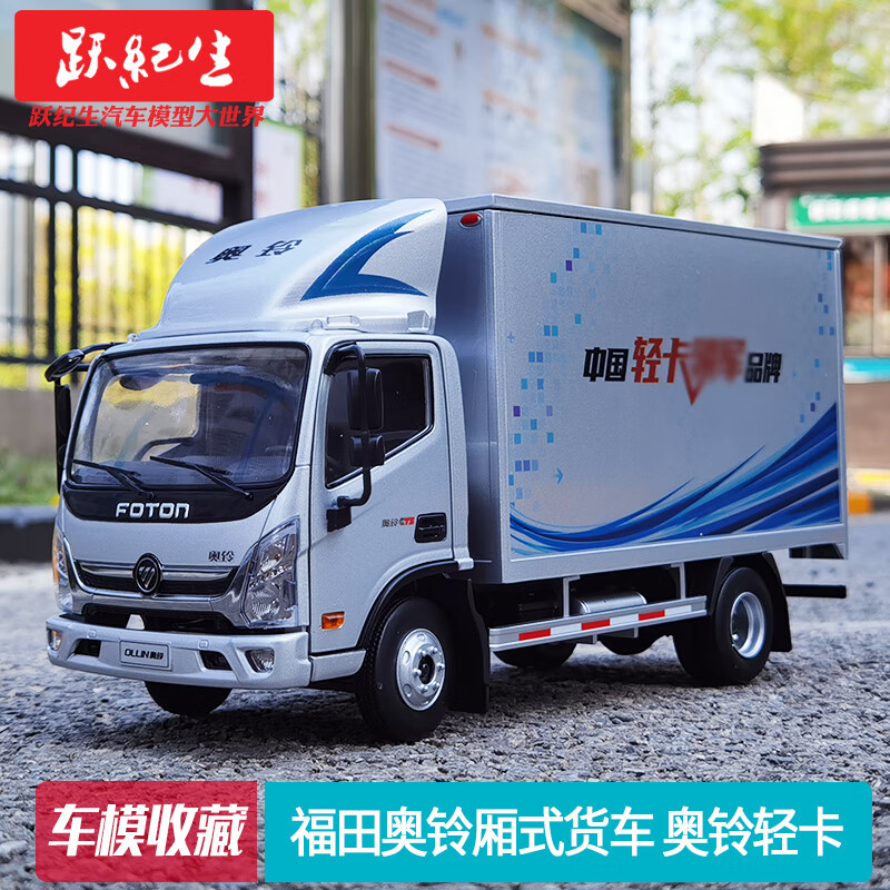 【官方旗舰】现货 原厂原厂 1:22 福田奥铃厢式货车 奥铃轻卡ollin