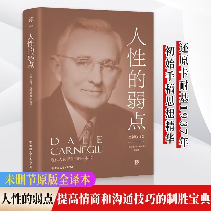 人性的弱点（全新修订版，提高情商和沟通技巧的制胜宝典，职场、处世、情感）创美工厂怎么样,好用不?