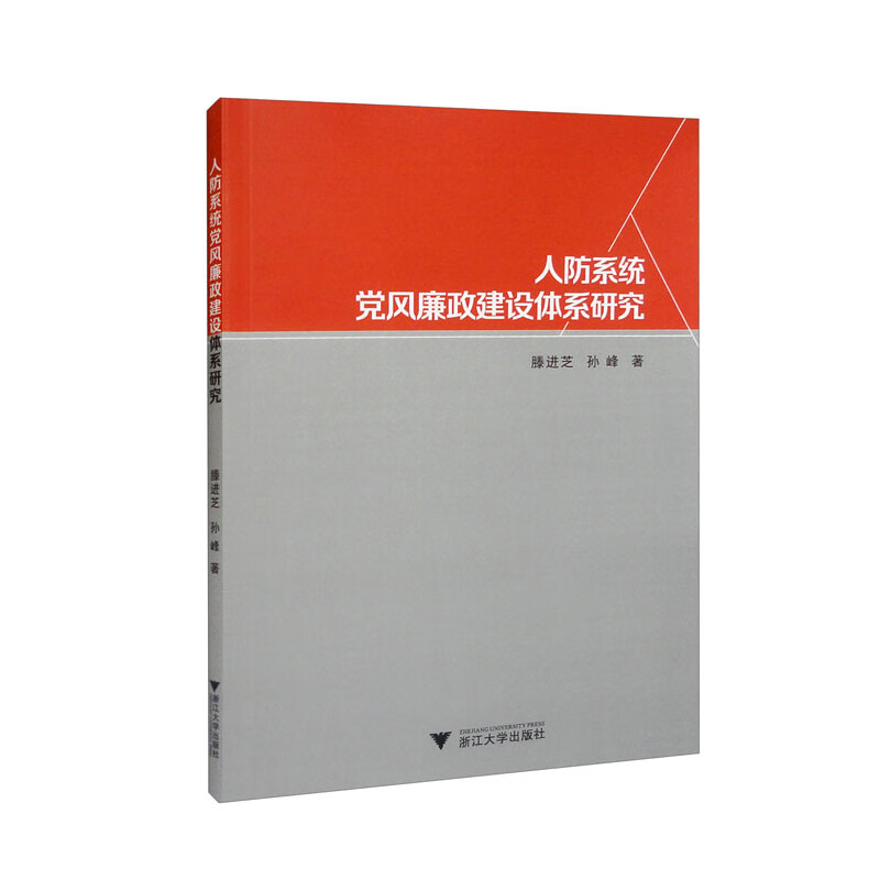 人防系统党风廉政建设体系研究9787308230049