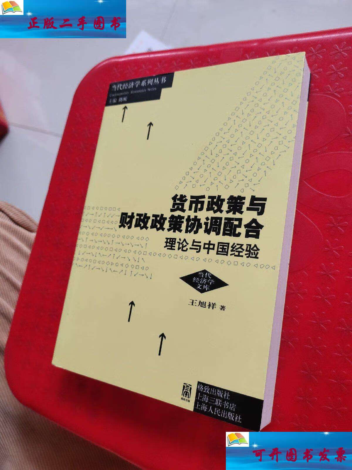 【二手9成新】货币政策与财政政策协调配合:理论与中国经验 /王旭祥