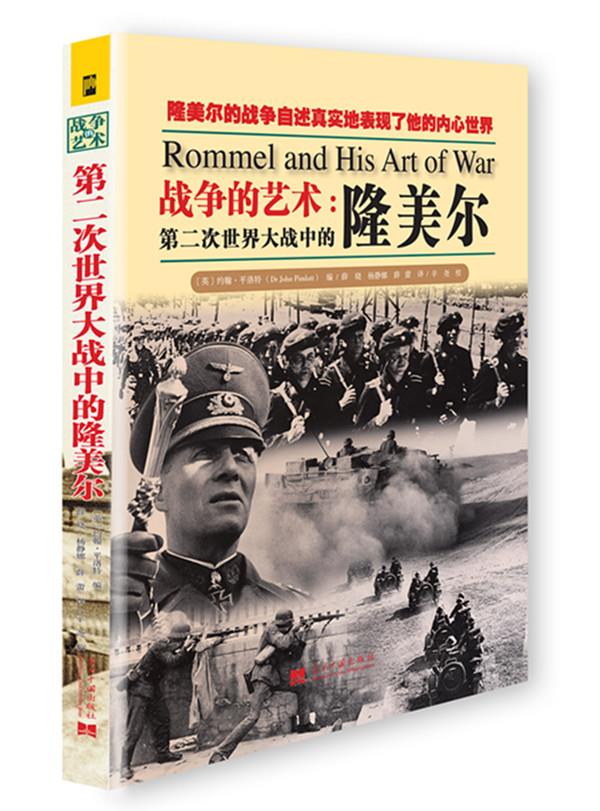 第二次世界大战中的隆美尔【正版图书】