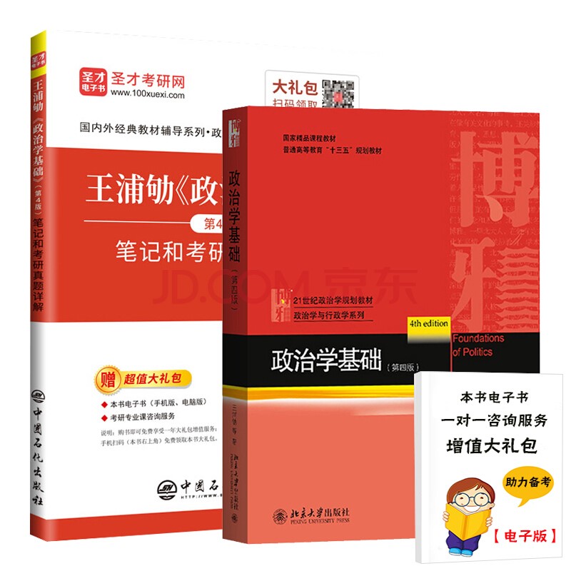 政治学基础第四版王浦劬（教材+考研笔记和考研真题详解）政治学原理文献选读参考