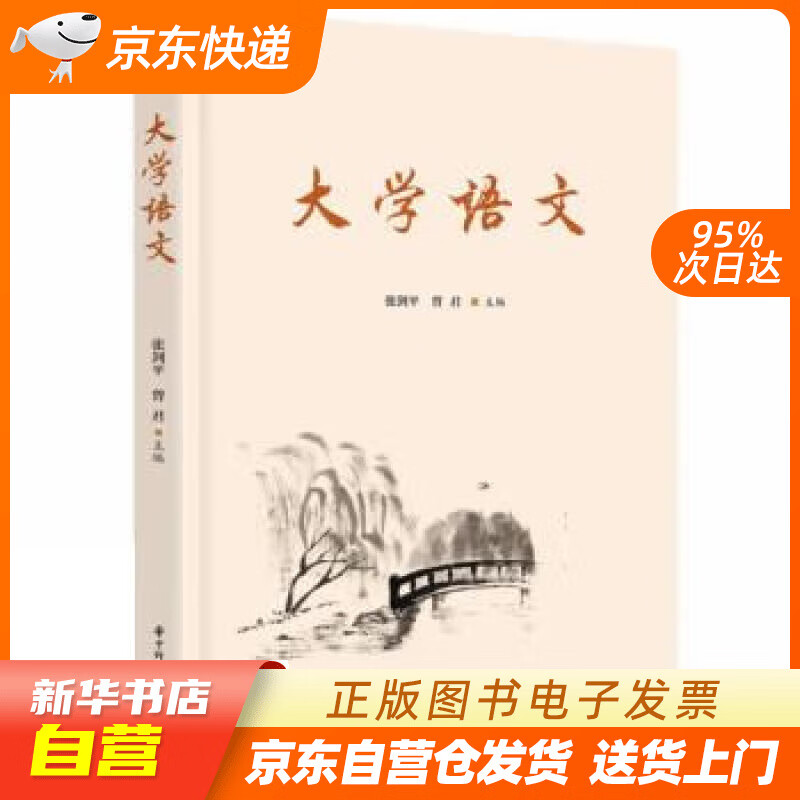 【新华书店正版】大学语文 张剑平,曾君 华中科技大学出版社正版图书
