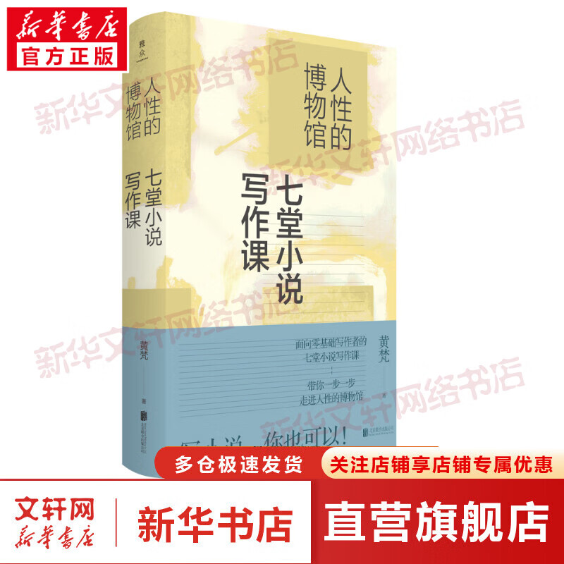 人性的博物馆 七堂小说写作课 图书