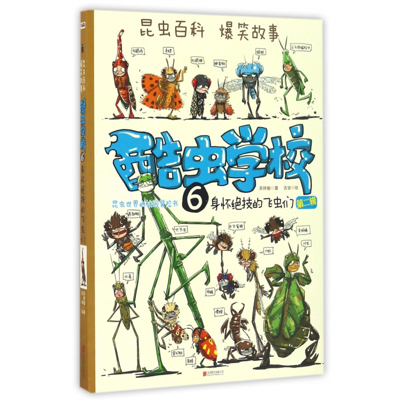 酷虫学校系列全套12册6-9-12岁儿童科普漫画插图版酷虫学院昆虫知识科普大百科小学生一二三四五六年级课外儿 6.身怀绝技的飞虫们(第二辑3)