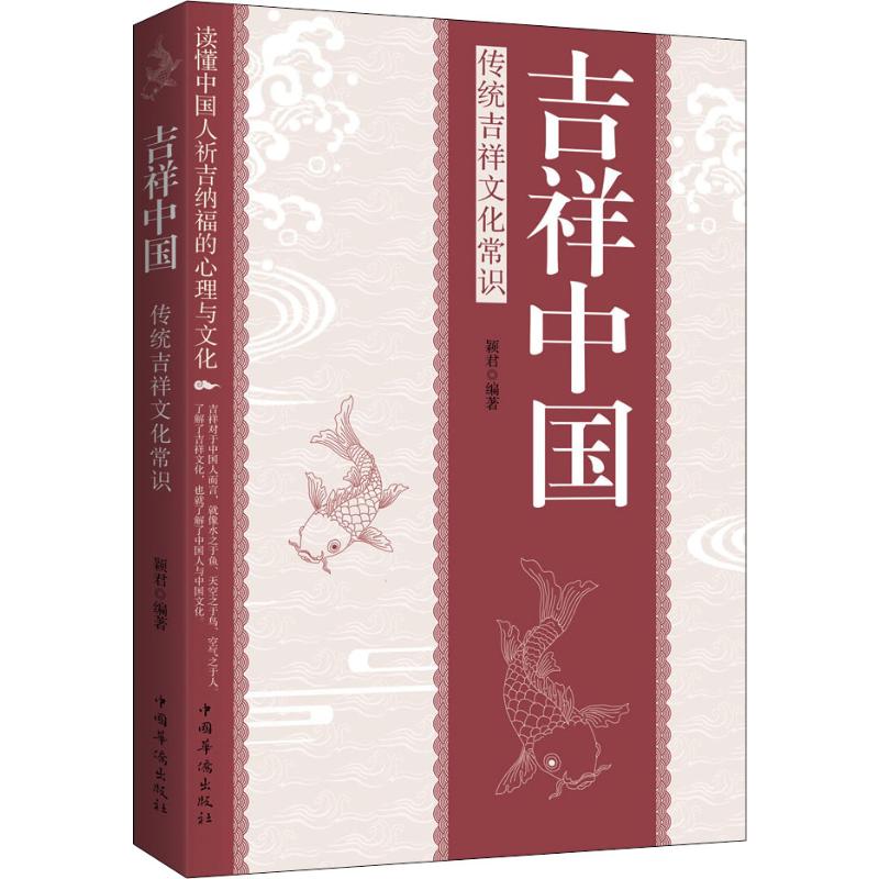 吉祥中国 传统吉祥文化常识