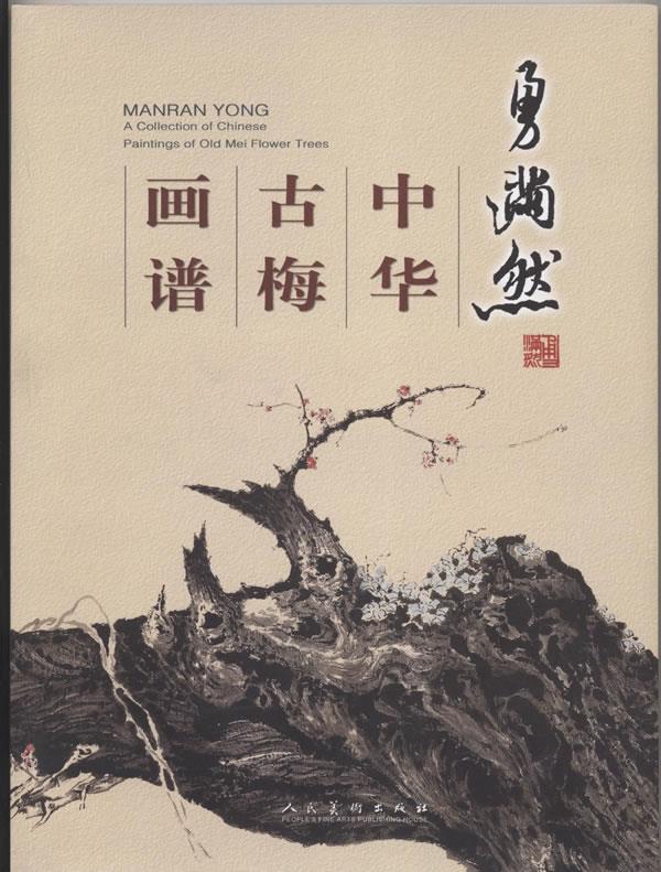 勇满然中华古梅画谱