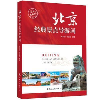 北京经典景点导游词旅游/地图 图书