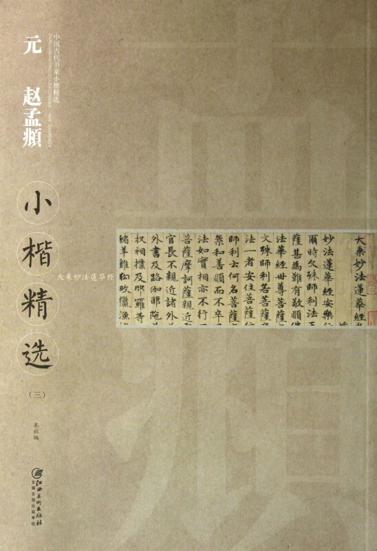 元赵孟頫小楷精选(3)/中国古代书家小楷