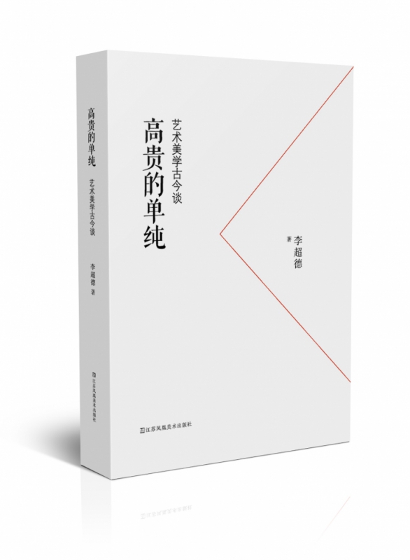 高贵的单纯：艺术美学古今谈