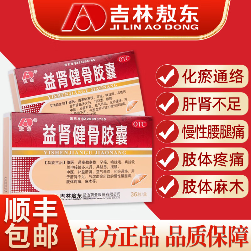 [敖东]益肾健骨胶囊 0.3g*36粒 10盒装 36粒/盒 补益肝肾，益气养血，化瘀通络，慢性腰腿痛，肢体疼痛，麻木。 30天用量 京东折扣/优惠券