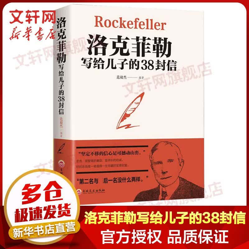 亲子育儿家教书籍 洛克菲勒写给儿子的38封信