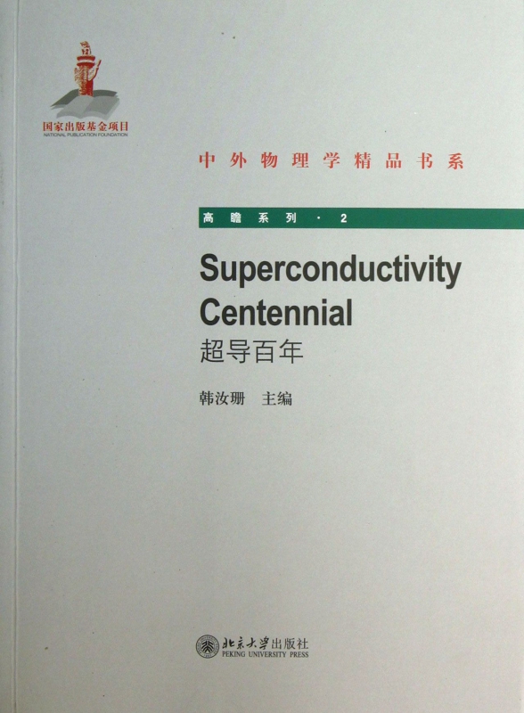 超导百年/高瞻系列/中外物理学精品书系