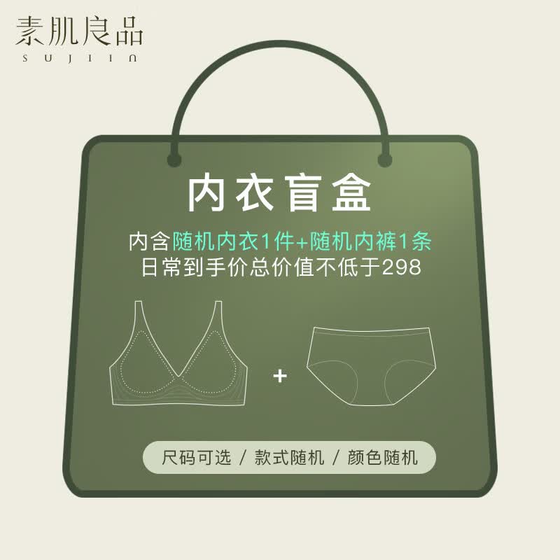 素肌良品【买贵退差】内含文胸+内裤果冻条小胸聚拢无痕收副乳无钢圈内衣 盲盒套装(文胸+内裤) M(75A/75B/75C)高性价比高么？