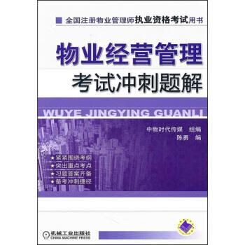 物业经营管理考试冲刺题解 陈勇,中物时代传媒组 编 机械工业出版社 9787111316947