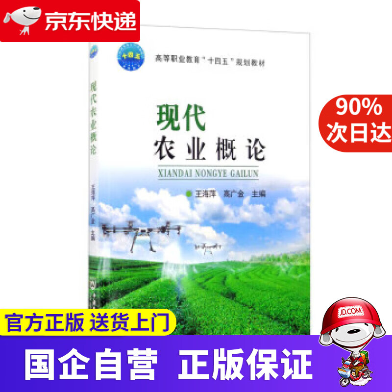 【正版新书】现代农业概论 高广金 中国农业大学出版社 9787565525971