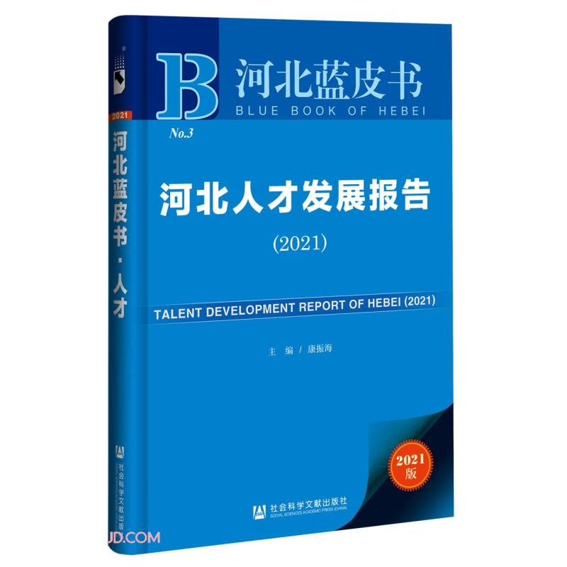 河北人才发展报告(2021)/河北蓝皮书