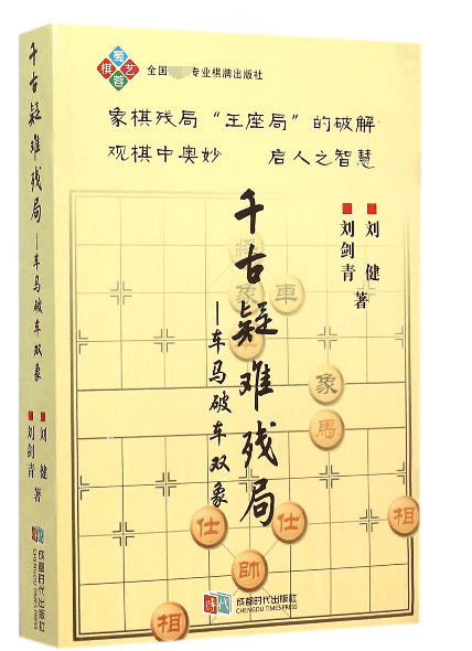 千古疑难残局--车马破车双象