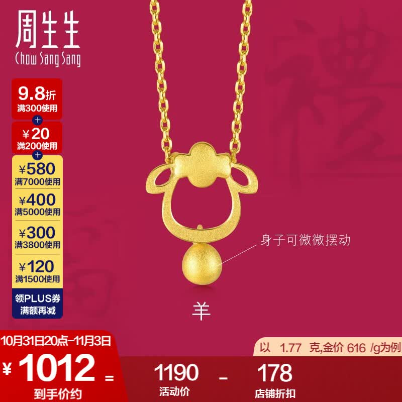 周生生 黄金足金十二生肖羊吊坠不含素金项链男女款91911P计价 1.99克(含工费100元)怎么看?