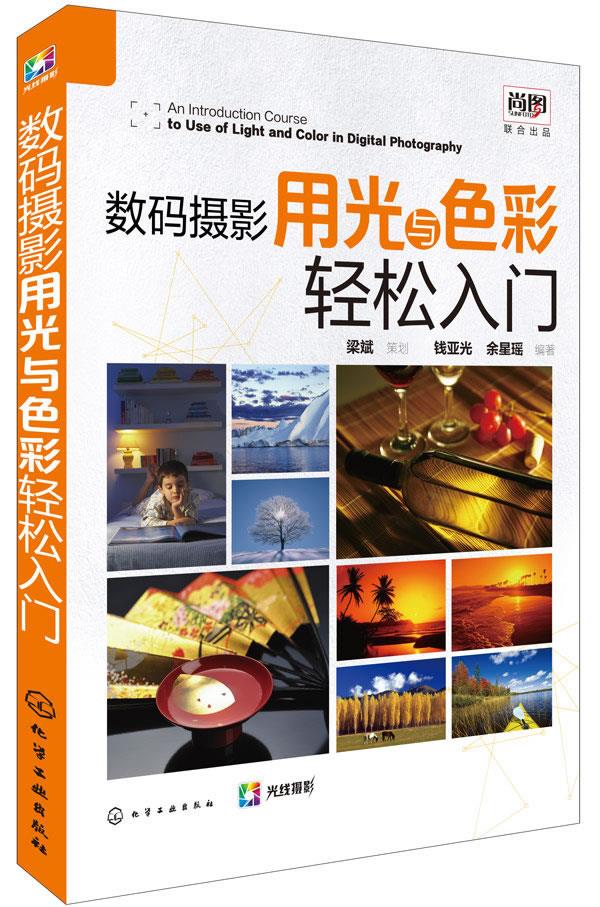 数码摄影用光与色彩轻松入门