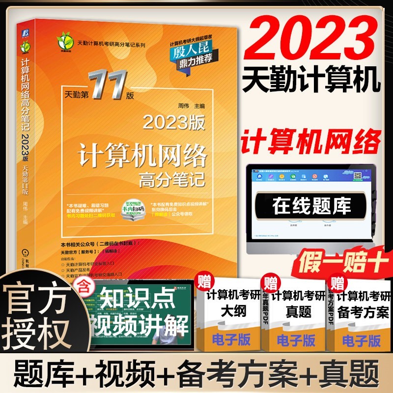 【正版包邮+赠京豆】王道408考研2023 计算机考研 2023天勤计算机考研：计算机网络