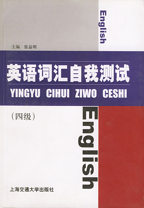 英语词汇自我测试(四级)【正版图书】