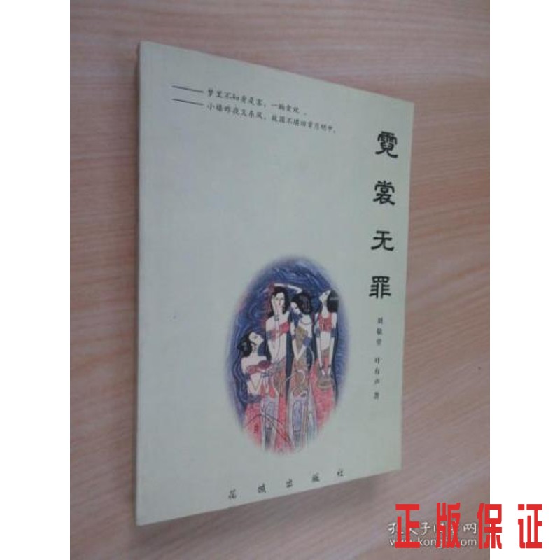 保证正版 可开发票！！霓裳无罪