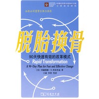 脱胎换骨——90天快速有效的改革模式