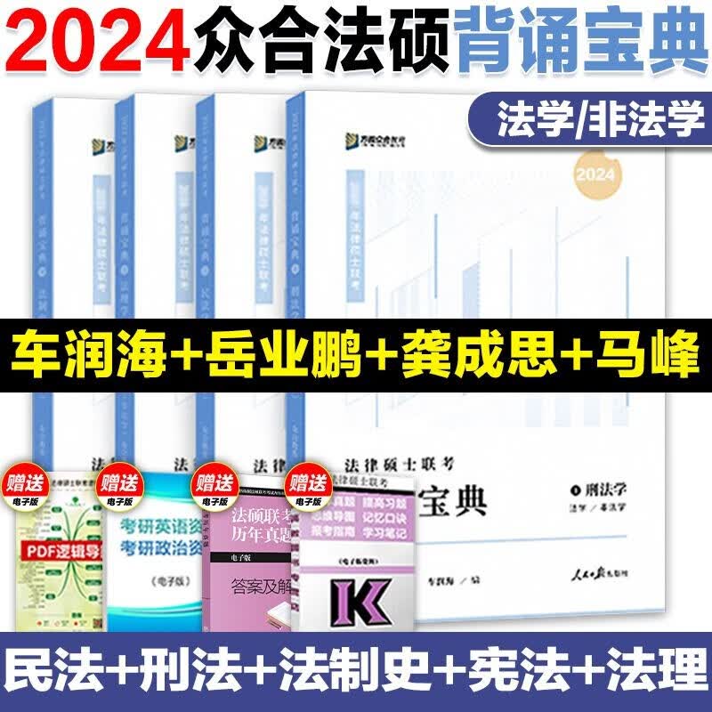 【现货先发】方圆众合法硕2024法律硕士联考一本通 真题解读背诵宝典 历年真题详解车润海龚成思马峰岳业鹏刑法制史法理宪法民法学非法学法硕考试分析 【全4册】法律硕士背诵宝典全套