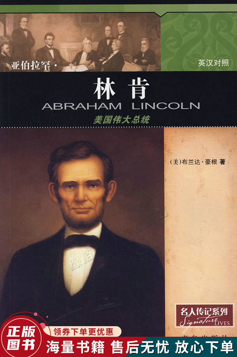 亚伯拉罕·林肯:美国伟大总统英汉对照