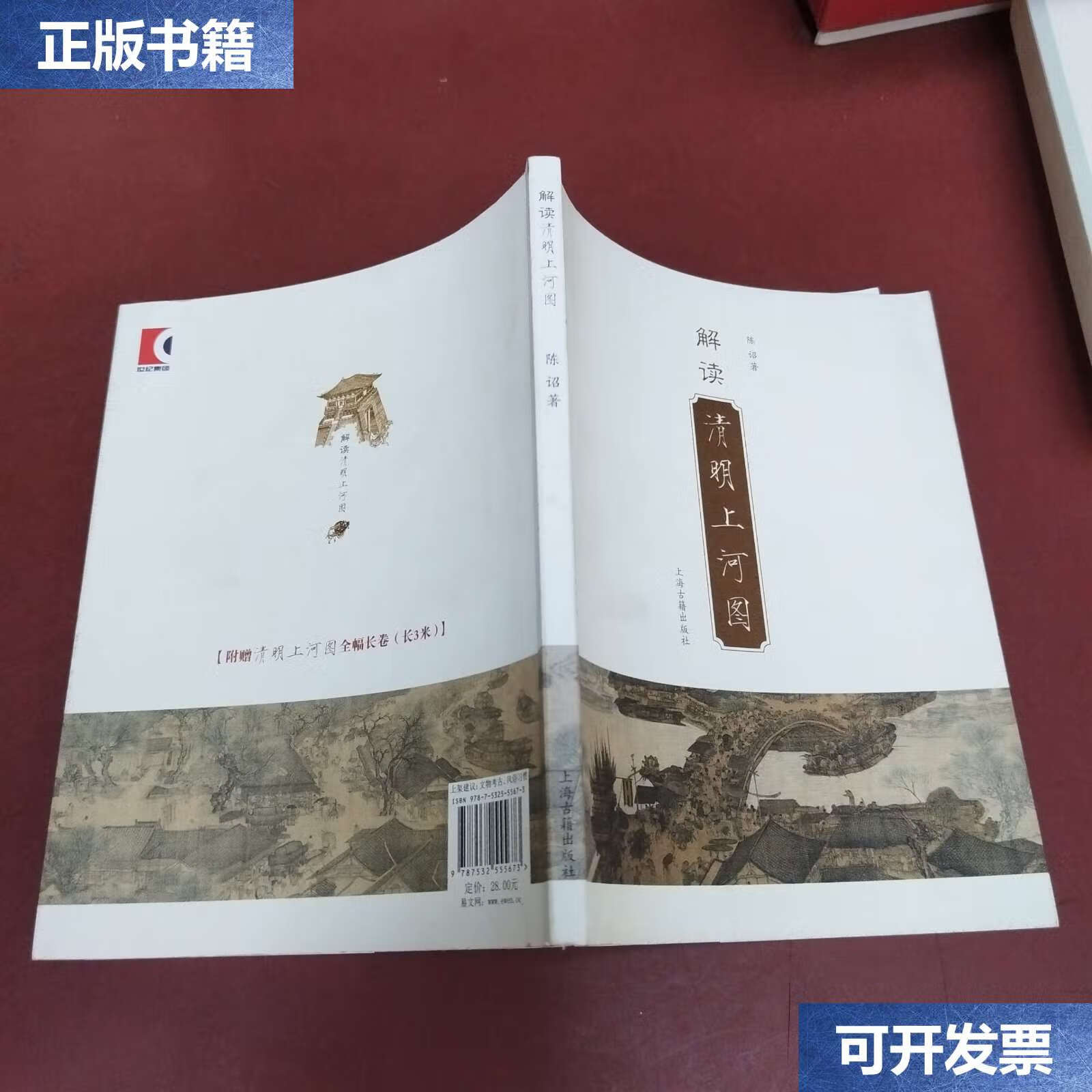 【二手9成新】解读清明上河图 /陈诏 上海古籍