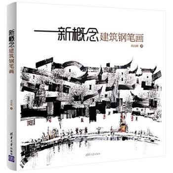 新概念建筑钢笔画 郑昌辉 著【正版书】