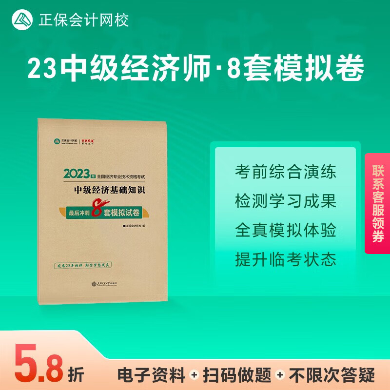 正保会计网校 20223年中级经济师辅导