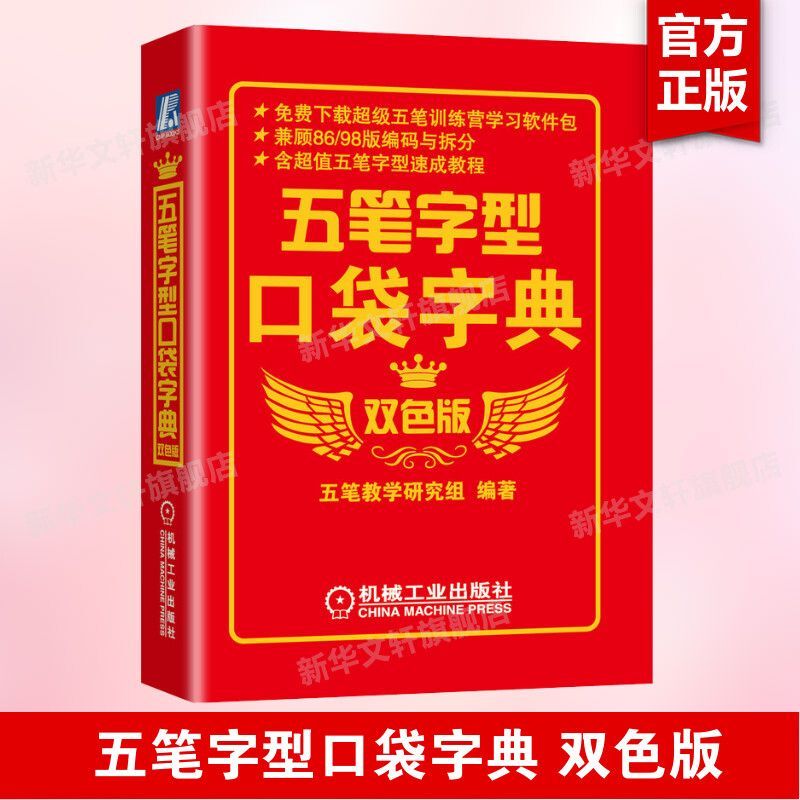 五笔字型口袋字典 双色版 五笔打字新手速