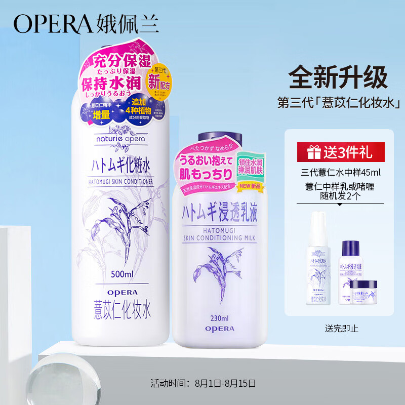 娥佩兰（OPERA）薏苡仁水500ml+薏仁乳液230ml （生日礼物 面霜 温和不刺激）