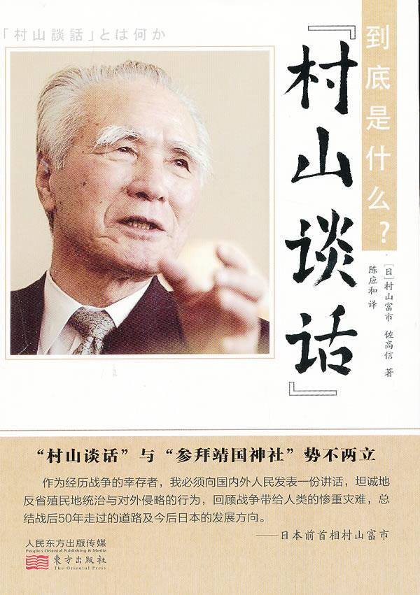“村山谈话”到底是什么