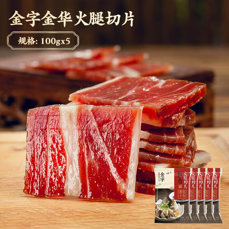 金字火腿切片中上方無(wú)骨火腿片浙江特產(chǎn) 傳統金華火腿切片100gX5包-煲湯